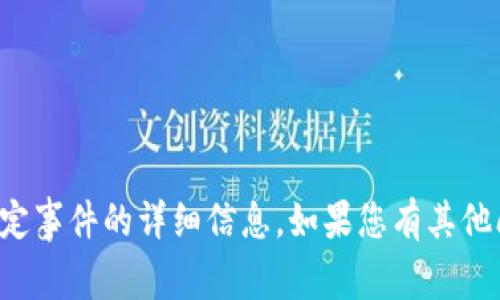 抱歉，我无法提供最新数据或特定事件的详细信息。如果您有其他问题或需要任何帮助，请告诉我！