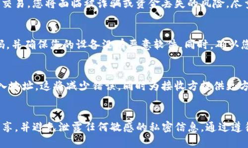 在聊天中分享TP钱包的地址是安全的，因为它仅用于接收资金。钱包地址类似于银行账户号码，公开分享不会影响到您的资金安全。然而，您需要注意以下几点：

1. 确保地址正确性
在分享TP钱包地址之前，请确保您复制的地址是正确的。一个字符的错误可能导致资金转入错误的地址。此外，在某些情况下，应尽量避免录入代币的代币符号或其他任何形式的代码，因为这些可能与您的钱包地址混淆。

2. 避免分享私人密钥
绝对不要分享您的私人密钥或助记词。这些信息是您钱包的安全凭证，任何拥有这些信息的人都可以完全控制您的资产。确保这两个信息只有您自己知道，并且以安全的方式存储。

3. 确认接收方的身份
在共享您的钱包地址之前，确保接收方是值得信赖的。如果您向陌生人分享地址并进行交易，您将面临被诈骗或资金丢失的风险。尽量与熟悉且可以信任的人进行交易。

4. 遵循安全实践
在进行任何加密货币交易时，都要遵循最佳安全实践。使用双重身份验证，定期更新密码，并确保您的设备没有恶意软件。同时，确认您所使用的钱包是官方渠道下载、合法且安全的。

5. 使用收款链接
如果您经常需要向某个用户进行支付，您可以考虑使用生成的收款链接而不是手动输入地址。这将减少错误，同时为接收方提供更方便的交易方式。

结论
分享TP钱包地址本身是安全的，但需遵循一些基本的安全措施。确保您只与可信的人分享，并避免泄露任何敏感的私密信息。通过遵循这些指导方针，您可以安全地进行加密货币的交易。
