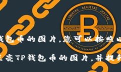 要点亮 TP 钱包币的图片，您可以按照