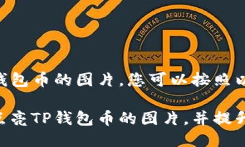 要点亮 TP 钱包币的图片，您可以按照以下步骤进行：

### 如何点亮TP钱包币的图片，并提升其吸引力