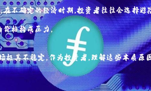 加密货币暴跌的深层原因与市场反应

加密货币, 价格波动, 投资风险, 市场情绪/guanjianci

引言
近年来，加密货币的兴起吸引了全球投资者的目光。然而，伴随着其价格的剧烈波动，暴跌现象频繁出现，这使得许多人对加密货币的未来充满疑惑。本文将深入探讨加密货币暴跌的根本原因，以及如何分析市场趋势，合理应对潜在风险。

市场情绪与心理因素
加密货币的价格波动与市场情绪紧密相关。投资者的心理因素在这个波动性极大的市场中起到了重要的作用。恐惧和贪婪是影响投资决策的两大情绪。当市场表现良好时，投资者容易产生过度的乐观情绪，纷纷购入数字资产。然而，一旦出现不利消息，恐慌情绪会迅速蔓延，导致大量抛售。

例如，当主要加密货币如比特币或以太坊的价格突然下跌时，市场的恐慌情绪往往会引发连锁反应。许多投资者担心进一步的下跌，选择快速退出市场。这种行为加剧了价格的快速下滑，形成了负反馈循环。

监管政策的影响
各国对加密货币的监管政策直接影响市场稳定性。不同国家对加密货币的态度截然不同，一些国家积极推动区块链技术的发展，而另一些国家则采取了限制或禁令的措施。

举例来说，中国近期对加密货币交易的监管力度加大，导致市场恐慌。许多交易所关闭或转移至海外。这一举措直接造成了市场价格的剧烈波动。在此背景下，投资者的信心受到打击，加速了暴跌的过程。

技术成本与挖矿困境
加密货币的产生依赖于挖矿过程。然而，挖矿需要大量的计算能力和电力。随着比特币等主流货币的挖矿难度增加，挖矿成本也随之上升。当价格下跌到挖矿成本以下时，许多矿工开始选择停止挖矿，这将进一步减弱市场供应。

这时，市场被迫重新评估数字资产的价值，导致价格的快速下滑。此外，挖矿设备的更新换代也带来一定的投资压力，令部分小型矿工退出市场，加剧了加密货币的供需失衡。

技术故障与安全事件
区块链技术虽然被认为是安全的，但仍然面临各种技术故障和安全事件。在过去的几年中，发生过多起大型黑客攻击事件，造成交易所损失惨重。这类事件直接影响了投资者对市场的信任，也提升了投资风险。

例如，某著名交易所曾遭受黑客攻击，大量用户的资金被盗。这类新闻的传播使得投资者对加密货币的安全性产生怀疑，导致市场信心不足，进一步推动了价格的下跌。

市场操纵与虚假信息
加密货币市场的相对缺乏监管，使得市场操纵的现象时有发生。一些大户或组织利用其资金优势，故意抬高或压低市场价格，以获取利益。这种操纵不仅让普通投资者处于被动地位，也损害了市场的整体健康性。

此外，网上流传的虚假信息和谣言也对市场造成了影响。负面消息的传播会迅速引发恐慌，直接导致价格暴跌。投资者需对所谓的“内幕消息”持有警惕态度，理性分析市场动态。

外部经济因素的影响
全球经济环境变化是影响加密货币市场价格的重要外部因素。例如，经济衰退、高通胀、政策调整等都有可能 변화投资者的风险偏好。在不确定的经济时期，投资者往往会选择避险资产，减少对风险资产如加密货币的投资。

随着美国加息步伐的加快，许多投资者开始撤回资金，导致加密货币的需求下降。这种宏观经济政策的波动，自然而然地对加密货币的价格构成压力。

结论
加密货币的暴跌现象是多种因素共同作用的结果。市场情绪、监管政策、技术问题、外部经济影响等因素交织在一起，使得加密货币市场极其不稳定。作为投资者，理解这些本质原因有助于做出更明智的投资决策。若想在这个复杂的市场中立于不败之地，需建立稳健的投资心态，理性应对市场波动，防范潜在风险。

在未来，加密货币市场的发展前景仍充满不确定性。投资者要善于学习，不断更新对市场的理解，以更好地把握机会和应对危机。