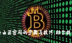 重新设置路由器密码的步骤与技巧，助