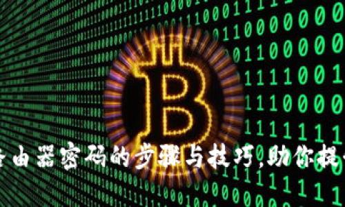 重新设置路由器密码的步骤与技巧，助你提升网络安全