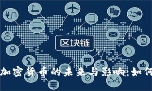 美媒深入探讨加密货币的未来与影响：如何从投资中获益