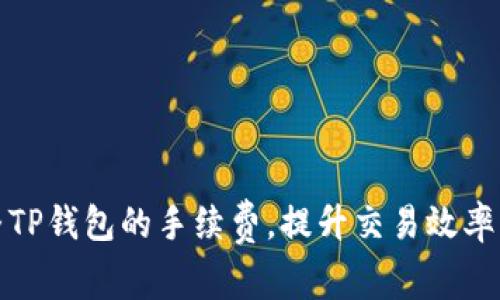 如何调整TP钱包的手续费，提升交易效率与安全性