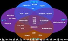 钱包私钥丢失怎么办？这里有你需要知