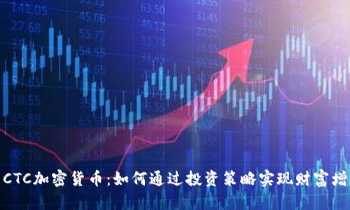 : CTC加密货币：如何通过投资策略实现财富增值