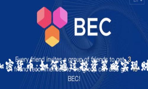 : CTC加密货币：如何通过投资策略实现财富增值