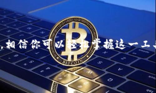   工行e钱包下载指南：轻松掌握，便捷生活！ /   
 guanjianci 工行e钱包, 下载方法, 手机App, 支付工具 /guanjianci 

一、工行e钱包简介  
近年来，随着手机支付的普及，电子钱包成为了人们日常生活中不可或缺的一部分。工行e钱包，作为中国工商银行推出的一款便捷支付工具，致力于为用户提供安全、快速的支付体验。无论你是需要购物、转账，还是支付各种费用，工行e钱包都可以帮助你更好地管理个人财务。  

二、工行e钱包的功能  
工行e钱包不仅仅是一个支付工具，它还具备多种功能，让用户的生活更加便捷。以下是一些主要功能：  
ul  
    li实时支付：支持多种支付方式，让用户可以快速完成交易。/li  
    li账户管理：轻松查看账户余额、消费记录，随时了解自己的财务状况。/li  
    li转账功能：方便用户进行个人间的转账，无需担心过程繁琐。/li  
    li账单分期：让用户享受灵活的分期付款服务，更好地管理开支。/li  
    li购物优惠：通过工行e钱包，用户可以获得各种购物优惠和返现活动。/li  
/ul  

三、下载工行e钱包的步骤  
那么，如何下载工行e钱包呢？以下是详细的步骤：  

h41. 确认手机操作系统/h4  
首先，你需要确认你的手机操作系统是Android还是iOS。这两种系统下载工行e钱包的方法略有不同。  

h42. 打开应用市场/h4  
对于Android用户，可以打开“应用宝”或“Google Play”，对于iOS用户，可以直接访问“App Store”。在应用市场的搜索框中，输入“工行e钱包”进行搜索。  

h43. 点击下载/h4  
在搜索结果中找到工行e钱包的应用图标，点击下载按钮。等待应用下载完毕。  

h44. 安装应用/h4  
下载完成后，系统会自动提示安装，或者你可以手动找到下载的文件，点击进行安装。整个过程通常不会超过几分钟。  

h45. 注册或登录账号/h4  
安装完成后，打开工行e钱包应用。如果你已经是工商银行的用户，可以直接使用已有账号进行登录。如果没有账号，可以选择注册新账号，根据提示填写个人信息。  

h46. 完善个人信息/h4  
登录成功后，系统会引导你完善个人信息，这包括身份验证、绑定银行卡等。确保输入真实的信息，以便更好地使用工行e钱包的各种功能。  

四、如何使用工行e钱包进行支付  
成功下载并注册工行e钱包后，你就可以开始享受它带来的便利了。这里详细介绍一下如何使用工行e钱包进行支付。  

h41. 扫码支付/h4  
在商家购物时，你可以选择扫码支付。打开工行e钱包，点击“扫码支付”，用手机扫描商家提供的二维码，输入支付金额，确认支付即可。  

h42. 转账支付/h4  
如果你需要向朋友或者家人转账，可以选择“转账”功能。在应用中输入对方的银行卡号或手机号，填写转账金额，确认支付即可完成转账。  

h43. 在线购物/h4  
在许多在线购物平台上，选择工行e钱包作为支付方式。在结账时，系统会跳转到工行e钱包界面，确认交易信息，完成支付。  

h44. 账单支付/h4  
工行e钱包还支持一些常见的账单支付。进入应用，选择“支付账单”，按照提示输入账单信息，确认即可完成支付。  

五、工行e钱包的注意事项  
在使用工行e钱包的过程中，有一些注意事项需要大家牢记：  
ul  
    li确保手机应用是最新版本，以保证安全性和体验良好。/li  
    li使用工行e钱包时，尽量在安全的网络环境下进行，提高账户安全性。/li  
    li定期查看账户交易记录，确保没有异常交易。/li  
    li个人信息要妥善保管，避免泄露。/li  
/ul  

六、总结  
工行e钱包以其丰富的功能和便捷的操作，成为了越来越多用户首选的在生活中进行支付的工具。通过上述下载和使用步骤，相信你可以轻松掌握这一工具，为生活带来便利。在享受现代科技带来便利的同时，保护好个人账户的信息安全同样重要。  

希望本指南能够帮助到有需要的朋友们，祝愿大家都能享受工行e钱包带来的便捷支付体验！