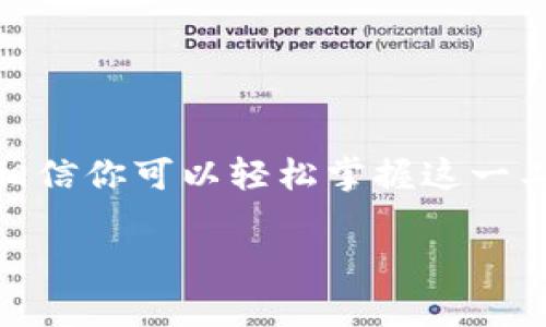   工行e钱包下载指南：轻松掌握，便捷生活！ /   
 guanjianci 工行e钱包, 下载方法, 手机App, 支付工具 /guanjianci 

一、工行e钱包简介  
近年来，随着手机支付的普及，电子钱包成为了人们日常生活中不可或缺的一部分。工行e钱包，作为中国工商银行推出的一款便捷支付工具，致力于为用户提供安全、快速的支付体验。无论你是需要购物、转账，还是支付各种费用，工行e钱包都可以帮助你更好地管理个人财务。  

二、工行e钱包的功能  
工行e钱包不仅仅是一个支付工具，它还具备多种功能，让用户的生活更加便捷。以下是一些主要功能：  
ul  
    li实时支付：支持多种支付方式，让用户可以快速完成交易。/li  
    li账户管理：轻松查看账户余额、消费记录，随时了解自己的财务状况。/li  
    li转账功能：方便用户进行个人间的转账，无需担心过程繁琐。/li  
    li账单分期：让用户享受灵活的分期付款服务，更好地管理开支。/li  
    li购物优惠：通过工行e钱包，用户可以获得各种购物优惠和返现活动。/li  
/ul  

三、下载工行e钱包的步骤  
那么，如何下载工行e钱包呢？以下是详细的步骤：  

h41. 确认手机操作系统/h4  
首先，你需要确认你的手机操作系统是Android还是iOS。这两种系统下载工行e钱包的方法略有不同。  

h42. 打开应用市场/h4  
对于Android用户，可以打开“应用宝”或“Google Play”，对于iOS用户，可以直接访问“App Store”。在应用市场的搜索框中，输入“工行e钱包”进行搜索。  

h43. 点击下载/h4  
在搜索结果中找到工行e钱包的应用图标，点击下载按钮。等待应用下载完毕。  

h44. 安装应用/h4  
下载完成后，系统会自动提示安装，或者你可以手动找到下载的文件，点击进行安装。整个过程通常不会超过几分钟。  

h45. 注册或登录账号/h4  
安装完成后，打开工行e钱包应用。如果你已经是工商银行的用户，可以直接使用已有账号进行登录。如果没有账号，可以选择注册新账号，根据提示填写个人信息。  

h46. 完善个人信息/h4  
登录成功后，系统会引导你完善个人信息，这包括身份验证、绑定银行卡等。确保输入真实的信息，以便更好地使用工行e钱包的各种功能。  

四、如何使用工行e钱包进行支付  
成功下载并注册工行e钱包后，你就可以开始享受它带来的便利了。这里详细介绍一下如何使用工行e钱包进行支付。  

h41. 扫码支付/h4  
在商家购物时，你可以选择扫码支付。打开工行e钱包，点击“扫码支付”，用手机扫描商家提供的二维码，输入支付金额，确认支付即可。  

h42. 转账支付/h4  
如果你需要向朋友或者家人转账，可以选择“转账”功能。在应用中输入对方的银行卡号或手机号，填写转账金额，确认支付即可完成转账。  

h43. 在线购物/h4  
在许多在线购物平台上，选择工行e钱包作为支付方式。在结账时，系统会跳转到工行e钱包界面，确认交易信息，完成支付。  

h44. 账单支付/h4  
工行e钱包还支持一些常见的账单支付。进入应用，选择“支付账单”，按照提示输入账单信息，确认即可完成支付。  

五、工行e钱包的注意事项  
在使用工行e钱包的过程中，有一些注意事项需要大家牢记：  
ul  
    li确保手机应用是最新版本，以保证安全性和体验良好。/li  
    li使用工行e钱包时，尽量在安全的网络环境下进行，提高账户安全性。/li  
    li定期查看账户交易记录，确保没有异常交易。/li  
    li个人信息要妥善保管，避免泄露。/li  
/ul  

六、总结  
工行e钱包以其丰富的功能和便捷的操作，成为了越来越多用户首选的在生活中进行支付的工具。通过上述下载和使用步骤，相信你可以轻松掌握这一工具，为生活带来便利。在享受现代科技带来便利的同时，保护好个人账户的信息安全同样重要。  

希望本指南能够帮助到有需要的朋友们，祝愿大家都能享受工行e钱包带来的便捷支付体验！