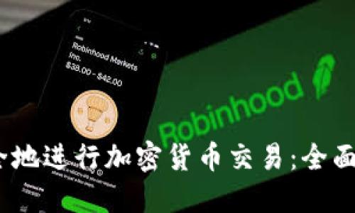 如何在iOS上安全地进行加密货币交易：全面指南与成功案例