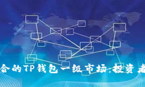 探索最适合的TP钱包一级市场：投资者必备指南