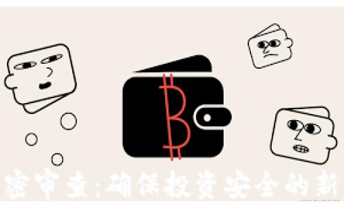 
加密货币严密审查：确保投资安全的新标准与措施