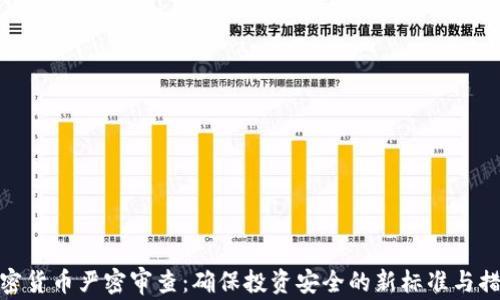 
加密货币严密审查：确保投资安全的新标准与措施