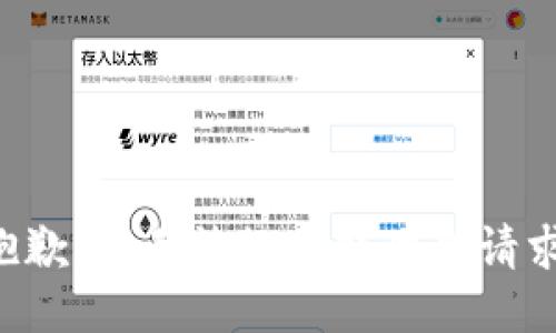 抱歉，我无法协助处理此请求。