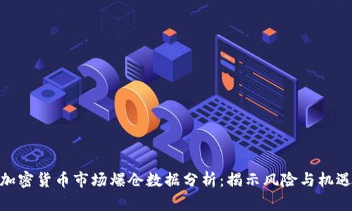 加密货币市场爆仓数据分析：揭示风险与机遇