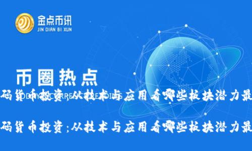 数码货币投资：从技术与应用看哪些板块潜力最大

数码货币投资：从技术与应用看哪些板块潜力最大