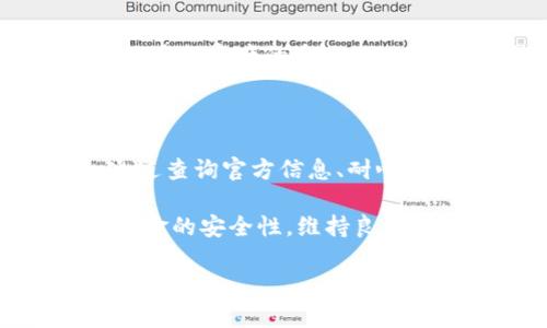 t p钱包无法兑换的原因解析

在数字货币迅猛发展的今天，钱包的安全性和可兑换性成为了用户关心的重要问题。然而，t p钱包近期出现了无法兑换的情况，这让很多用户感到不解和焦虑。本文将深入分析t p钱包无法兑换的原因，以及用户应该如何应对这种情况。

什么是t p钱包？

t p钱包是一款广泛使用的数字货币钱包，允许用户存储、发送和接收多种加密货币。它的用户界面友好，功能齐全，吸引了大批用户。然而，近日用户发现tg p钱包出现了无法兑换的情况，影响了许多用户的交易体验。

t p钱包无法兑换的主要原因

首先，我们需要了解t p钱包不能兑换的几个主要原因。这些原因可能涉及技术问题、政策变化、市场波动等。

h41. 技术故障/h4

任何电子系统都可能遭遇技术故障。t p钱包也不例外。系统的服务器压力、维护更新或出现bug都可能导致兑换功能暂时关闭。用户在使用兑换功能时，可能会收到错误提示或者无法正常访问相关页面。

h42. 政策调整/h4

数字货币市场受到政策的影响较大。t p钱包如果受到当地金融监管政策的限制，可能会导致兑换功能被迫暂停。例如，某些国家对数字货币的监管日趋严格，从而影响了该平台的运营。

h43. 市场波动/h4

加密货币市场的高度波动性也可能导致兑换功能的暂停。在市场出现极端波动时，平台可能会选择保护用户资产，暂时停止兑换，以防止用户在不利情况下进行交易。

h44. 安全风险/h4

安全问题是数字货币交易中最受关注的话题。t p钱包如果检测到异常交易或安全漏洞，可能会临时关闭兑换功能，以保护用户资金安全。开发团队会进行风险评估，确保在问题解决后方可恢复正常服务。

用户该如何应对t p钱包无法兑换的情况

面对t p钱包无法兑换的情况，用户可以采取一些应对措施。这些措施能帮助用户降低困扰，保护其数字资产。

h41. 查询官方信息/h4

首先，用户应该查看t p钱包的官方网站或社交媒体渠道，获取关于兑换问题的最新通知和进展。大多数正规的数字货币钱包会及时发布信息，告知用户有关情况。

h42. 耐心等待/h4

如果是技术故障或临时问题，耐心等待可能是最好的选择。通常情况下，技术团队会在最短时间内修复问题，并恢复兑换功能。在此期间，用户应保持冷静，不要因为短暂的无法兑换而进行冲动的交易决策。

h43. 寻求帮助/h4

如果问题长时间无法解决，用户可以通过t p钱包的客服渠道寻求帮助。客服人员可以提供更为详尽的信息，并协助用户解决问题，确保用户的资金安全。

h44. 考虑备选方案/h4

在无法兑换的情况下，用户可以考虑使用其他数字货币钱包作为备选方案。尽量寻找信誉良好的钱包，确保其安全性和稳定性。同时，进行资产的多元化配置，降低因某一钱包无法兑换而导致的损失风险。

总结

t p钱包无法兑换的原因可能涉及技术故障、政策调整、市场波动和安全风险等多方面因素。用户在遇到此类问题时，应保持冷静，通过查询官方信息、耐心等待、寻求帮助以及考虑备选方案来应对。在数字货币的世界里，风险与机会并存，保持理性和灵活应变是保护自己资产的重要策略。

希望以上内容能帮助用户更好地理解t p钱包的无法兑换情况，并提供一些实用的应对建议。通过适当的措施，用户依然可以提高资金的安全性，维持良好的数字货币交易体验。 

为何t p钱包无法兑换？详解原因与应对策略