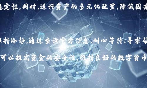 t p钱包无法兑换的原因解析

在数字货币迅猛发展的今天，钱包的安全性和可兑换性成为了用户关心的重要问题。然而，t p钱包近期出现了无法兑换的情况，这让很多用户感到不解和焦虑。本文将深入分析t p钱包无法兑换的原因，以及用户应该如何应对这种情况。

什么是t p钱包？

t p钱包是一款广泛使用的数字货币钱包，允许用户存储、发送和接收多种加密货币。它的用户界面友好，功能齐全，吸引了大批用户。然而，近日用户发现tg p钱包出现了无法兑换的情况，影响了许多用户的交易体验。

t p钱包无法兑换的主要原因

首先，我们需要了解t p钱包不能兑换的几个主要原因。这些原因可能涉及技术问题、政策变化、市场波动等。

h41. 技术故障/h4

任何电子系统都可能遭遇技术故障。t p钱包也不例外。系统的服务器压力、维护更新或出现bug都可能导致兑换功能暂时关闭。用户在使用兑换功能时，可能会收到错误提示或者无法正常访问相关页面。

h42. 政策调整/h4

数字货币市场受到政策的影响较大。t p钱包如果受到当地金融监管政策的限制，可能会导致兑换功能被迫暂停。例如，某些国家对数字货币的监管日趋严格，从而影响了该平台的运营。

h43. 市场波动/h4

加密货币市场的高度波动性也可能导致兑换功能的暂停。在市场出现极端波动时，平台可能会选择保护用户资产，暂时停止兑换，以防止用户在不利情况下进行交易。

h44. 安全风险/h4

安全问题是数字货币交易中最受关注的话题。t p钱包如果检测到异常交易或安全漏洞，可能会临时关闭兑换功能，以保护用户资金安全。开发团队会进行风险评估，确保在问题解决后方可恢复正常服务。

用户该如何应对t p钱包无法兑换的情况

面对t p钱包无法兑换的情况，用户可以采取一些应对措施。这些措施能帮助用户降低困扰，保护其数字资产。

h41. 查询官方信息/h4

首先，用户应该查看t p钱包的官方网站或社交媒体渠道，获取关于兑换问题的最新通知和进展。大多数正规的数字货币钱包会及时发布信息，告知用户有关情况。

h42. 耐心等待/h4

如果是技术故障或临时问题，耐心等待可能是最好的选择。通常情况下，技术团队会在最短时间内修复问题，并恢复兑换功能。在此期间，用户应保持冷静，不要因为短暂的无法兑换而进行冲动的交易决策。

h43. 寻求帮助/h4

如果问题长时间无法解决，用户可以通过t p钱包的客服渠道寻求帮助。客服人员可以提供更为详尽的信息，并协助用户解决问题，确保用户的资金安全。

h44. 考虑备选方案/h4

在无法兑换的情况下，用户可以考虑使用其他数字货币钱包作为备选方案。尽量寻找信誉良好的钱包，确保其安全性和稳定性。同时，进行资产的多元化配置，降低因某一钱包无法兑换而导致的损失风险。

总结

t p钱包无法兑换的原因可能涉及技术故障、政策调整、市场波动和安全风险等多方面因素。用户在遇到此类问题时，应保持冷静，通过查询官方信息、耐心等待、寻求帮助以及考虑备选方案来应对。在数字货币的世界里，风险与机会并存，保持理性和灵活应变是保护自己资产的重要策略。

希望以上内容能帮助用户更好地理解t p钱包的无法兑换情况，并提供一些实用的应对建议。通过适当的措施，用户依然可以提高资金的安全性，维持良好的数字货币交易体验。 

为何t p钱包无法兑换？详解原因与应对策略