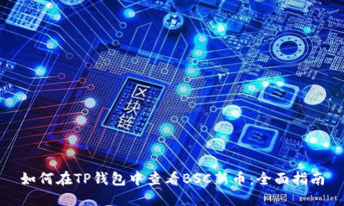 如何在TP钱包中查看BSC新币：全面指南