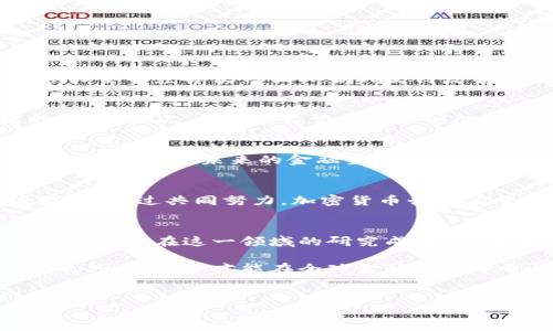   加密货币国家标准的全面分析及其对行业未来的影响 / 

 guanjianci 加密货币, 国家标准, 区块链, 监管政策 /guanjianci 

引言
近年来，加密货币在全球范围内迅速崛起。比特币、以太坊等数字货币的价值飙升，吸引了全球投资者的目光。然而，随着市场的迅速发展，许多国家意识到制定相关法规和标准的必要性。加密货币的国家标准不仅关乎金融安全，也关乎消费者保护和金融稳定。

加密货币的基本概念
加密货币是使用加密技术确保交易安全并控制新单位生成的数字或虚拟货币。区块链技术是其核心，它通过去中心化的方式记录所有交易，确保信息的透明性和不可篡改性。加密货币的去中心化特点使其不同于传统金融系统，这也使得它在监管方面面临挑战。

为何需要国家标准
随着加密货币的流行，用户面临许多风险。例如，市场波动性极大，容易导致投资损失。同时，网络安全问题、诈骗和欺诈行为时有发生。这些问题促使各国政府思考如何有效地监管加密货币市场，以保护投资者权益和维护金融市场的稳定。

各国加密货币监管现状
在全球范围内，各国对加密货币的监管态度不尽相同。部分国家大力支持数字资产的发展，例如新加坡和瑞士，积极推进相应政策，吸引区块链相关项目落户。而另一些国家则采取相对保守的态度，甚至对加密交易实施全面禁止，比如中国。此类不统一的监管环境为跨国加密货币交易带来了难题。

国家标准的潜在内容
制定加密货币的国家标准可能涉及多个领域，包括但不限于：
ul
    li交易透明度：要求所有交易记录在公共账本上公开，确保信息透明。/li
    li消费者保护：确保投资者了解风险，例如通过强制性信息披露和风险警示。/li
    li反洗钱(AML)和了解你的客户(KYC)政策：制定具体要求，确保加密货币交易不被用于洗钱和其他非法活动。/li
    li技术标准：对区块链技术的最低要求进行定义，确保网络安全和交易的有效性。/li
/ul

国家标准的实施挑战
尽管制定国家标准是必要的，但实施过程中面临许多挑战。首先，技术的快速变化使得标准难以保持更新。此外，各国法律体系和监管力量的差异使得国际合作变得复杂。举例来说，在一个国家监管严格的情况下，另一个国家可能仍然会采取宽松态度，这可能导致“监管套利”现象的出现。

国家标准对行业未来的影响
如果能够有效地制定和实施国家标准，将会对加密货币行业产生深远的影响。首先，统一的标准将会提升市场的信誉，增加投资者的信心。其次，合理的监管措施能够防范风险，促进技术的健康发展。此外，国家标准还可以为企业提供更明确的法律框架，鼓励合法经营和创新，从而推动整个行业的发展。

结论
加密货币正处在发展的十字路口，各国的监管标准将直接影响这一领域的未来。通过制定合理的国家标准，我们能够更好地平衡创新与风险，为未来的金融生态系统打下坚实的基础。

未来展望
展望未来，我们期待看到越来越多国家联合协作，推动加密货币的国际标准化。同时，投资者也应时刻关注相关政策变化，保护自身权益。通过共同努力，加密货币行业有望在一个更为安全、透明和可持续的环境中蓬勃发展。

附录
为了深入理解加密货币国家标准的相关内容，可以参考各国的官方网站、金融监管机构发布的指南，以及行业专家的意见。同时，关注学术界在这一领域的研究成果，也将有助于更全面地看待问题。 

作为投资者和行业从业者，我们应该密切关注这一领域的发展。只有通过合理的监管和行业自律，才能实现加密货币的可持续发展，也只有这样，才能在全球金融体系中争得一席之地。 

互动环节
您对于加密货币国家标准的看法是什么？您认为哪些国家的标准值得借鉴？欢迎在评论区与我们分享您的观点！