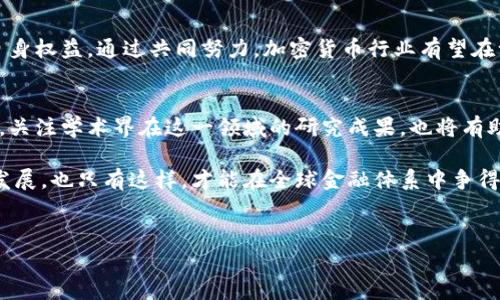   加密货币国家标准的全面分析及其对行业未来的影响 / 

 guanjianci 加密货币, 国家标准, 区块链, 监管政策 /guanjianci 

引言
近年来，加密货币在全球范围内迅速崛起。比特币、以太坊等数字货币的价值飙升，吸引了全球投资者的目光。然而，随着市场的迅速发展，许多国家意识到制定相关法规和标准的必要性。加密货币的国家标准不仅关乎金融安全，也关乎消费者保护和金融稳定。

加密货币的基本概念
加密货币是使用加密技术确保交易安全并控制新单位生成的数字或虚拟货币。区块链技术是其核心，它通过去中心化的方式记录所有交易，确保信息的透明性和不可篡改性。加密货币的去中心化特点使其不同于传统金融系统，这也使得它在监管方面面临挑战。

为何需要国家标准
随着加密货币的流行，用户面临许多风险。例如，市场波动性极大，容易导致投资损失。同时，网络安全问题、诈骗和欺诈行为时有发生。这些问题促使各国政府思考如何有效地监管加密货币市场，以保护投资者权益和维护金融市场的稳定。

各国加密货币监管现状
在全球范围内，各国对加密货币的监管态度不尽相同。部分国家大力支持数字资产的发展，例如新加坡和瑞士，积极推进相应政策，吸引区块链相关项目落户。而另一些国家则采取相对保守的态度，甚至对加密交易实施全面禁止，比如中国。此类不统一的监管环境为跨国加密货币交易带来了难题。

国家标准的潜在内容
制定加密货币的国家标准可能涉及多个领域，包括但不限于：
ul
    li交易透明度：要求所有交易记录在公共账本上公开，确保信息透明。/li
    li消费者保护：确保投资者了解风险，例如通过强制性信息披露和风险警示。/li
    li反洗钱(AML)和了解你的客户(KYC)政策：制定具体要求，确保加密货币交易不被用于洗钱和其他非法活动。/li
    li技术标准：对区块链技术的最低要求进行定义，确保网络安全和交易的有效性。/li
/ul

国家标准的实施挑战
尽管制定国家标准是必要的，但实施过程中面临许多挑战。首先，技术的快速变化使得标准难以保持更新。此外，各国法律体系和监管力量的差异使得国际合作变得复杂。举例来说，在一个国家监管严格的情况下，另一个国家可能仍然会采取宽松态度，这可能导致“监管套利”现象的出现。

国家标准对行业未来的影响
如果能够有效地制定和实施国家标准，将会对加密货币行业产生深远的影响。首先，统一的标准将会提升市场的信誉，增加投资者的信心。其次，合理的监管措施能够防范风险，促进技术的健康发展。此外，国家标准还可以为企业提供更明确的法律框架，鼓励合法经营和创新，从而推动整个行业的发展。

结论
加密货币正处在发展的十字路口，各国的监管标准将直接影响这一领域的未来。通过制定合理的国家标准，我们能够更好地平衡创新与风险，为未来的金融生态系统打下坚实的基础。

未来展望
展望未来，我们期待看到越来越多国家联合协作，推动加密货币的国际标准化。同时，投资者也应时刻关注相关政策变化，保护自身权益。通过共同努力，加密货币行业有望在一个更为安全、透明和可持续的环境中蓬勃发展。

附录
为了深入理解加密货币国家标准的相关内容，可以参考各国的官方网站、金融监管机构发布的指南，以及行业专家的意见。同时，关注学术界在这一领域的研究成果，也将有助于更全面地看待问题。 

作为投资者和行业从业者，我们应该密切关注这一领域的发展。只有通过合理的监管和行业自律，才能实现加密货币的可持续发展，也只有这样，才能在全球金融体系中争得一席之地。 

互动环节
您对于加密货币国家标准的看法是什么？您认为哪些国家的标准值得借鉴？欢迎在评论区与我们分享您的观点！