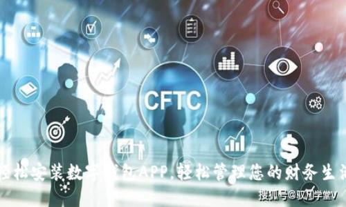 轻松安装数字钱包APP，轻松管理您的财务生活