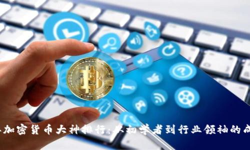 2023年加密货币大神排行：从初学者到行业领袖的成长之路