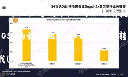 要找到TP钱包（TokenPocket）中IOST的收币地址，可以按照以下步骤进行操作：

1. **打开TP钱包**：
   首先，确保你已经安装并打开了TP钱包应用。

2. **选择IOST**：
   在钱包主页中，找到并点击IOST。通常在资产或币种列表中可以找到IOST。

3. **查看收币地址**：
   进入IOST页面后，寻找“收币”或“接收”选项。点击该选项，就可以看到你的IOST收币地址了。

4. **复制地址**：
   通常你会看到一个二维码和一串地址字符串。你可以选择复制这个地址，以便在需要时使用。

请务必仔细确认地址，确保其为IOST的收币地址，以避免任何转账错误。

如有进一步的疑问，欢迎随时问我！