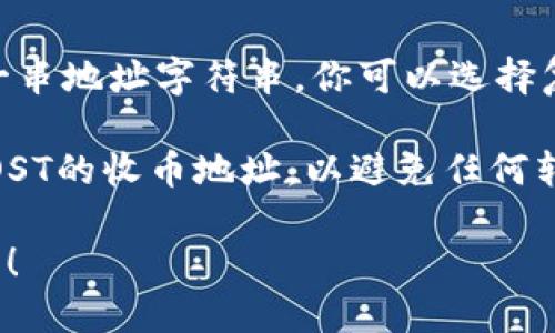 要找到TP钱包（TokenPocket）中IOST的收币地址，可以按照以下步骤进行操作：

1. **打开TP钱包**：
   首先，确保你已经安装并打开了TP钱包应用。

2. **选择IOST**：
   在钱包主页中，找到并点击IOST。通常在资产或币种列表中可以找到IOST。

3. **查看收币地址**：
   进入IOST页面后，寻找“收币”或“接收”选项。点击该选项，就可以看到你的IOST收币地址了。

4. **复制地址**：
   通常你会看到一个二维码和一串地址字符串。你可以选择复制这个地址，以便在需要时使用。

请务必仔细确认地址，确保其为IOST的收币地址，以避免任何转账错误。

如有进一步的疑问，欢迎随时问我！