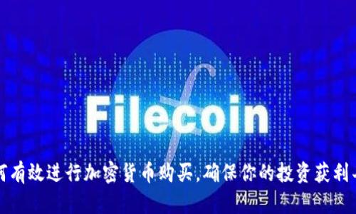 如何有效进行加密货币购买，确保你的投资获利丰厚