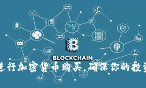 如何有效进行加密货币购买，确保你的投资获利丰厚