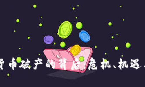 知名加密货币破产的背后：危机、机遇与未来展望