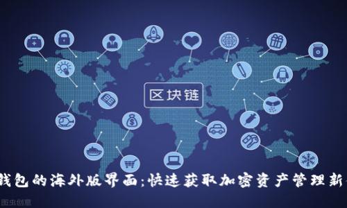  TP钱包的海外版界面：快速获取加密资产管理新体验