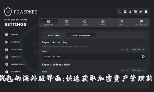  TP钱包的海外版界面：快速获取加密资产管理新体验