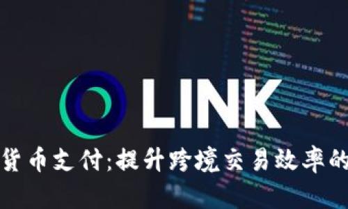 外贸加密货币支付：提升跨境交易效率的解决方案