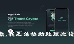 抱歉，我无法协助处理此请求。