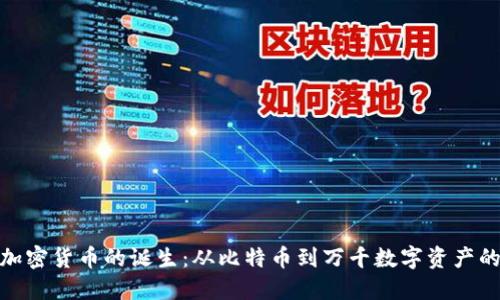 全球加密货币的诞生：从比特币到万千数字资产的崛起