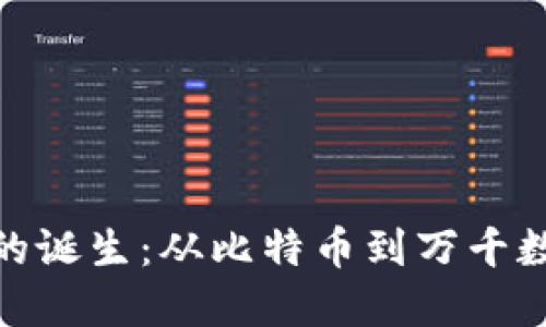 全球加密货币的诞生：从比特币到万千数字资产的崛起