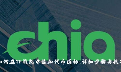如何在TP钱包中添加代币图标：详细步骤与技巧