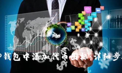 如何在TP钱包中添加代币图标：详细步骤与技巧