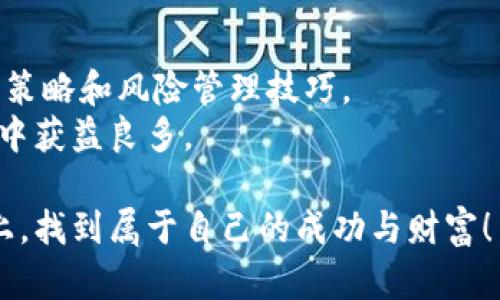   加密货币电子书：解锁数字资产投资的成功之路 / 

 guanjianci 加密货币, 电子书, 数字资产, 投资策略 /guanjianci 

引言：为什么选择加密货币电子书？
随着数字时代的到来，加密货币已成为投资领域中的一颗璀璨的明珠。越来越多的人开始意识到，加密货币不仅仅是一种流行趋势，更是一种崭新的投资方式。然而，在这条充满机遇与挑战的道路上，许多人都感到迷茫，不知道从何入手。于是，加密货币电子书应运而生，它为希望了解和投资加密货币的人们提供了一个清晰的方向。

加密货币的基本概念
在深入探讨之前，首先我们要搞清楚什么是加密货币。简单来说，加密货币是一种数字货币，利用加密技术来保障交易安全。它们通常是去中心化的，这意味着没有一个单一的机构能够控制它们。最著名的加密货币是比特币（Bitcoin），此外还有以太坊（Ethereum）、莱特币（Litecoin）等数千种不同的币种。

加密货币电子书的内容概述
加密货币电子书通常包括多个章节，涵盖从基础知识到高级投资策略的各个方面。这些内容致力于帮助读者全面理解加密货币的运作方式，掌握有效的投资策略。
首先，电子书会介绍区块链技术，这是支撑所有加密货币的重要基础。接着会讲解钱包的使用和维护，这对于安全存储加密资产至关重要。随后的章节会深入探讨市场分析和投资策略，教读者如何评估市场走势，从而做出明智的投资决策。

加密货币投资的优势
投资加密货币有诸多优势。首先，它为投资者提供了一个多样化的投资组合。相较于传统股票，数字货币市场更具波动性和潜在收益。当市场处于上升阶段时，投资者能够享受到显著的回报。
其次，加密货币市场是24小时不间断运营的。这意味着投资者可以随时随地进行交易，与传统市场相比，灵活性更高。此外，随着科技的进步和社会对数字货币的认可，加密货币的接受度不断提高，这也为其未来的发展增添了希望。

如何选择适合的加密货币
选择合适的加密货币进行投资是一个关键步骤。在这个过程中，研究是不可或缺的。首先要了解每种加密货币的基础知识，包括它们的用途、技术背景和团队信息。其次，要关注市场趋势和新闻动态。
许多投资者选择比特币，因为它是最为成熟和被广泛接受的。然而，许多新兴币种如以太坊也值得注意。以太坊不仅是一种数字货币，还提供了智能合约的功能，这使得它在众多应用场景中拥有潜力。

安全性与风险管理
加密货币投资具有很高的风险，了解风险管理至关重要。投资者应当设立合理止损线，以防因市场剧烈波动而造成巨大损失。此外，安全存储资产也是投资者必须重视的环节。
建议使用硬件钱包存储加密货币，这种钱包不容易受到黑客攻击，相对更安全。而且，定期查看自己的投资组合并根据市场变化进行调整也是必要的。

市场分析工具
许多投资者依赖市场分析工具来辅助决策。这些工具可以帮助他们监测价格变化、评估市场趋势。一些流行的平台提供实时市场数据和历史价格趋势，帮助投资者做出更加明智的投资选择。
此外，社交媒体和社区论坛也是获取市场信息的重要资源。投资者可以通过这些渠道，了解其他更有经验的投资者的见解与经验，从而更好地把握市场的脉动。

如何制定投资策略
制定一套合理的投资策略是成功投资的关键。通常，人们会根据自己的风险承受能力和投资目标来选择适合自己的策略。有的人选择短期交易，每天关注市场波动；而有的人则更倾向于长期持有，等待价格上涨。
在此过程中，投资者可以学习不同的交易方式，例如技术分析、基本面分析等。学习和掌握这些方法将有助于提高投资成功的概率。

总结：加密货币电子书的价值
总之，加密货币电子书为希望进入这个新兴市场的投资者提供了宝贵的知识和工具。它不仅帮助人们了解加密货币的基础知识，还提供了实用的投资策略和风险管理技巧。
通过深入学习加密货币，投资者可以更好地把握市场动态，为自己的投资选择打下坚实基础。无论是刚入门的新手，还是有一定经验的投资者，都能从中获益良多。

所以，如果你想在加密货币的海洋中航行，选择一本优秀的加密货币电子书，将会是你迈出成功的第一步。愿每一个投资者都能在这条充满挑战的路上，找到属于自己的成功与财富！