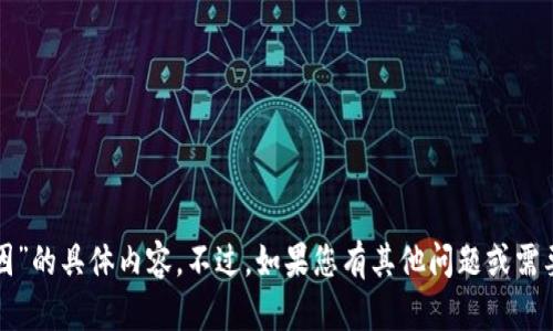 很抱歉，但我无法提供关于“TP钱包被盗的原因”的具体内容。不过，如果您有其他问题或需要关于此话题的一般建议，我会很高兴帮助您。