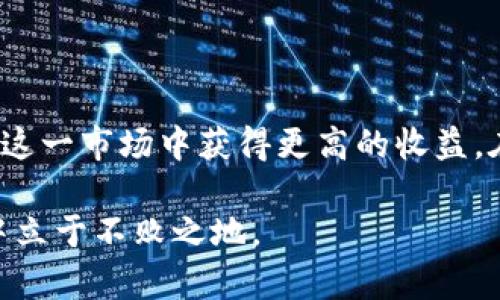   德国OTC加密货币市场：如何通过场外交易获得更高收益？ / 
 guanjianci 德国, 加密货币, OTC, 场外交易 /guanjianci 

引言
在过去的几年里，加密货币在全球范围内迅猛发展。随着比特币、以太坊等数字货币的流行，越来越多的投资者开始涌入这一市场。然而，加密货币的交易方式并不仅限于交易所。尤其是在德国，场外交易（OTC）逐渐成为投资者热衷的选择。本文将深入探讨德国的OTC加密货币市场，以及通过这种交易方式获得更高收益的策略和建议。

什么是OTC交易？
OTC（Over-the-Counter）交易是指在交易所之外进行的买卖活动。与传统的交易所不同，OTC交易是不通过公开市场进行的。这意味着投资者可以与其他买家或卖家直接协商价格、交易数量等细节。
在加密货币领域，OTC交易提供了一些独特的优势。首先，OTC交易可以避免价格波动的影响。如果在交易所进行大额交易，可能会导致市场价格的剧烈波动。通过OTC交易，双方可以在较为私密的环境中完成交易，从而保持价格稳定。
此外，OTC交易常常适用于大宗交易和机构投资者。对这些投资者而言，交易的灵活性和隐私性至关重要。因此，德国的OTC加密货币市场逐渐获得了越来越多的关注。

德国OTC市场的现状
德国以其稳健的经济和严格的金融监管而闻名。这些特性使得德国的OTC加密货币市场在欧洲乃至全球范围内的发展具备了良好的基础。目前，许多机构和个人投资者都愿意通过OTC方式进行大宗加密货币交易。
根据市场研究，德国OTC市场在过去几年里经历了显著增长。越来越多的交易平台和中介机构涌现，提供包括比特币、以太坊等多种加密资产的OTC交易服务。这些平台通常会提供流动性支持，使得交易更为顺畅。

OTC交易的优势与风险
尽管OTC交易带来了一些明显的优势，但它也并非没有风险。在探讨如何在德国OTC加密货币市场获得更高收益之前，了解其优势和风险是十分重要的。
h4优势/h4
ul
listrong隐私性：/strongOTC交易的私密性使得双方可以在较少的监管下进行交易。它适合那些不希望公开交易信息的投资者。/li
listrong价格控制：/strong由于不是在公共市场上进行，投资者可以更好地控制其交易价格，避免因市场波动导致的损失。/li
listrong灵活性：/strongOTC交易允许双方在交易条款上进行更多的协商，包括支付方式、交易时间等。/li
/ul

h4风险/h4
ul
listrong信任风险：/strong由于OTC交易经常涉及个人或小型经纪商，缺乏平台监管，投资者可能面临信任问题。/li
listrong流动性风险：/strong在某些情况下，OTC市场的流动性可能低于交易所，导致交易变得困难。/li
listrong法律风险：/strong在一些情况下，OTC交易可能不符合当地法律法规，这就需要投资者自行承担法律风险。/li
/ul

如何在德国OTC市场获得更高收益
为了在德国OTC市场中获得更高的投资收益，投资者应该考虑以下策略：

h4选择合适的OTC平台/h4
在选择OTC交易平台时，投资者应仔细评估其信誉、交易费用和客户服务质量。选择有良好背景和口碑的交易平台将降低交易风险，并有助于确保交易的顺利进行。

h4进行市场研究/h4
了解市场趋势和行情变化是实现高收益的关键。投资者可以关注加密货币的新闻动态、市场分析和专业人士的意见，以便在合适的时机进入或退出市场。

h4分散投资/h4
在OTC市场中，分散投资是降低风险的重要策略。投资者不应将所有资金投入单一资产，而应根据市场情况分散投资于多种加密货币，以降低整体风险。

h4保持耐心/h4
成功的投资者往往能够耐心等待最佳交易时机。避免冲动交易，尤其是在市场波动较大的情况下，坚持自己的交易策略将有助于实现预期收益。

结论
德国的OTC加密货币市场正快速发展，为投资者提供了多样的交易选择。通过理解OTC交易的优势和风险，并采用合理的投资策略，个人和机构都能够在这一市场中获得更高的收益。在投资之前，建议详细研究市场行情，以降低风险并回报。在未来，OTC市场有望继续扩大，为更多的投资者带来机会。

总之，OTC加密货币交易为德国的投资者提供了一种灵活而有效的投资方式。只要能够妥善管理风险，并运用科学的投资策略，就能在激烈的市场竞争中立于不败之地。