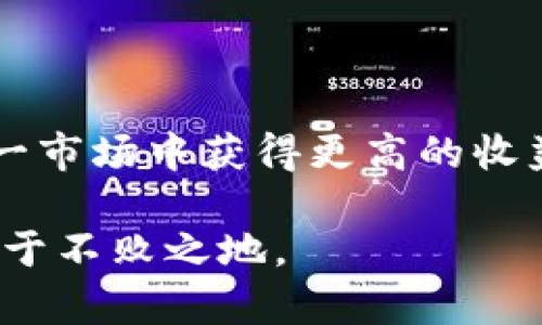   德国OTC加密货币市场：如何通过场外交易获得更高收益？ / 
 guanjianci 德国, 加密货币, OTC, 场外交易 /guanjianci 

引言
在过去的几年里，加密货币在全球范围内迅猛发展。随着比特币、以太坊等数字货币的流行，越来越多的投资者开始涌入这一市场。然而，加密货币的交易方式并不仅限于交易所。尤其是在德国，场外交易（OTC）逐渐成为投资者热衷的选择。本文将深入探讨德国的OTC加密货币市场，以及通过这种交易方式获得更高收益的策略和建议。

什么是OTC交易？
OTC（Over-the-Counter）交易是指在交易所之外进行的买卖活动。与传统的交易所不同，OTC交易是不通过公开市场进行的。这意味着投资者可以与其他买家或卖家直接协商价格、交易数量等细节。
在加密货币领域，OTC交易提供了一些独特的优势。首先，OTC交易可以避免价格波动的影响。如果在交易所进行大额交易，可能会导致市场价格的剧烈波动。通过OTC交易，双方可以在较为私密的环境中完成交易，从而保持价格稳定。
此外，OTC交易常常适用于大宗交易和机构投资者。对这些投资者而言，交易的灵活性和隐私性至关重要。因此，德国的OTC加密货币市场逐渐获得了越来越多的关注。

德国OTC市场的现状
德国以其稳健的经济和严格的金融监管而闻名。这些特性使得德国的OTC加密货币市场在欧洲乃至全球范围内的发展具备了良好的基础。目前，许多机构和个人投资者都愿意通过OTC方式进行大宗加密货币交易。
根据市场研究，德国OTC市场在过去几年里经历了显著增长。越来越多的交易平台和中介机构涌现，提供包括比特币、以太坊等多种加密资产的OTC交易服务。这些平台通常会提供流动性支持，使得交易更为顺畅。

OTC交易的优势与风险
尽管OTC交易带来了一些明显的优势，但它也并非没有风险。在探讨如何在德国OTC加密货币市场获得更高收益之前，了解其优势和风险是十分重要的。
h4优势/h4
ul
listrong隐私性：/strongOTC交易的私密性使得双方可以在较少的监管下进行交易。它适合那些不希望公开交易信息的投资者。/li
listrong价格控制：/strong由于不是在公共市场上进行，投资者可以更好地控制其交易价格，避免因市场波动导致的损失。/li
listrong灵活性：/strongOTC交易允许双方在交易条款上进行更多的协商，包括支付方式、交易时间等。/li
/ul

h4风险/h4
ul
listrong信任风险：/strong由于OTC交易经常涉及个人或小型经纪商，缺乏平台监管，投资者可能面临信任问题。/li
listrong流动性风险：/strong在某些情况下，OTC市场的流动性可能低于交易所，导致交易变得困难。/li
listrong法律风险：/strong在一些情况下，OTC交易可能不符合当地法律法规，这就需要投资者自行承担法律风险。/li
/ul

如何在德国OTC市场获得更高收益
为了在德国OTC市场中获得更高的投资收益，投资者应该考虑以下策略：

h4选择合适的OTC平台/h4
在选择OTC交易平台时，投资者应仔细评估其信誉、交易费用和客户服务质量。选择有良好背景和口碑的交易平台将降低交易风险，并有助于确保交易的顺利进行。

h4进行市场研究/h4
了解市场趋势和行情变化是实现高收益的关键。投资者可以关注加密货币的新闻动态、市场分析和专业人士的意见，以便在合适的时机进入或退出市场。

h4分散投资/h4
在OTC市场中，分散投资是降低风险的重要策略。投资者不应将所有资金投入单一资产，而应根据市场情况分散投资于多种加密货币，以降低整体风险。

h4保持耐心/h4
成功的投资者往往能够耐心等待最佳交易时机。避免冲动交易，尤其是在市场波动较大的情况下，坚持自己的交易策略将有助于实现预期收益。

结论
德国的OTC加密货币市场正快速发展，为投资者提供了多样的交易选择。通过理解OTC交易的优势和风险，并采用合理的投资策略，个人和机构都能够在这一市场中获得更高的收益。在投资之前，建议详细研究市场行情，以降低风险并回报。在未来，OTC市场有望继续扩大，为更多的投资者带来机会。

总之，OTC加密货币交易为德国的投资者提供了一种灵活而有效的投资方式。只要能够妥善管理风险，并运用科学的投资策略，就能在激烈的市场竞争中立于不败之地。