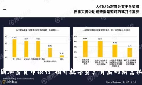 美国加密货币银行：揭开数字资产背后的财富机遇