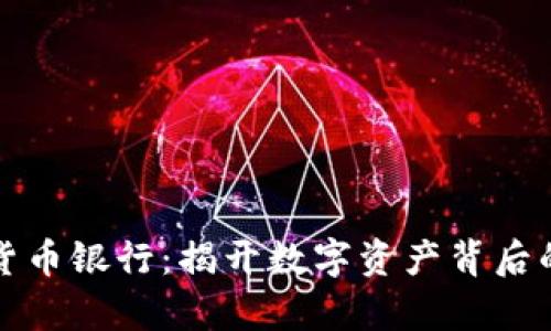 美国加密货币银行：揭开数字资产背后的财富机遇
