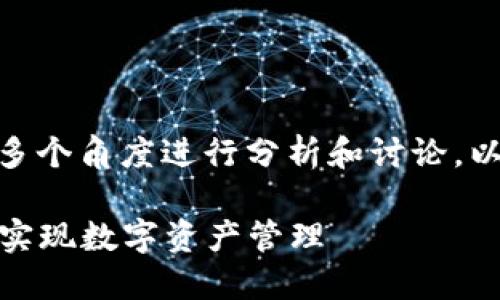 对于“加密货币引擎下载不了”的问题，可以从多个角度进行分析和讨论。以下是适合推广并符合的优秀以及相关关键词。

如何解决加密货币引擎下载失败的问题，轻松实现数字资产管理