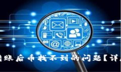 如何解决TP钱包转账后币找不到的问题