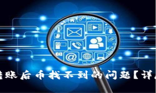 如何解决TP钱包转账后币找不到的问题？详尽指南和实用技巧